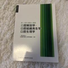 口腔解剖学・組織発生学・生理学 - メルカリ