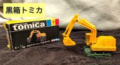 【トミカ】黒箱　箱付き　レア　希少　小松パワーショベル