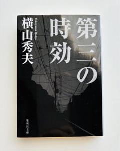 第三の時効のサムネイル