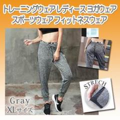 レディース フィットネスジャージ ジムウェア ヨガ トレーニングパンツ 灰 XL