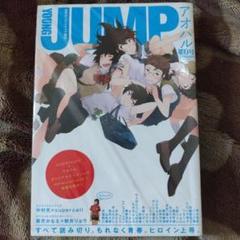 週刊ヤングジャンプ増刊 アオハル 第０号 　2011年　1月3日　増刊号 Amazon.co.jp: アオハル 0号 (ヤングジャンプ増刊) 2011年 1/3号