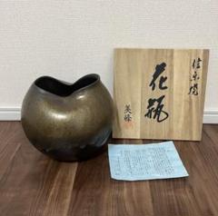 信楽焼　花瓶　花器　手作り　美峰　美杉　インテリア　箱付 信楽焼 花瓶 花器 手作り 美峰 美杉 インテリア 箱付
