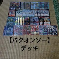 2025年最新】バクオンソー デッキの人気アイテム - メルカリ
