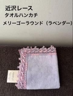 【新品未使用】近沢レース　ラベンダー　2枚セット 近沢レース ラベンダー パープル グリーン 2枚セット｜Yahoo