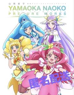 【匿名配送】山岡直子東映アニメーション　プリキュアワークス