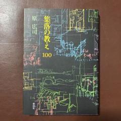 集落の教え100
