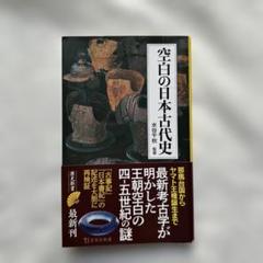 空白の日本古代史 水谷年秋著