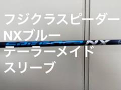 スピーダー　NX ブルー　5s テーラーメイド テーラーメイド 用互換 スリーブ付きシャフト Fujikura フジクラ