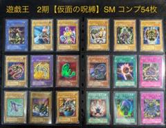 遊戯王2期【仮面の呪縛】SM ウルパラ3枚含む コンプ54枚セット