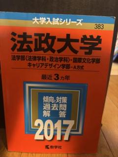 法政大学 入試対策本 2017年版