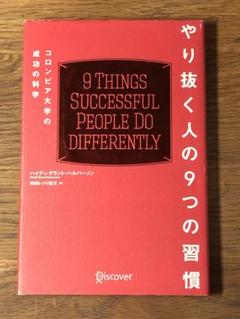 S やり抜く人の9つの習慣 コロンビア大学の成功の科学
