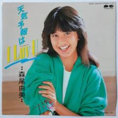 森尾由美 you & me C28A0281 | レコード買取