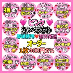 ★厚紙使用★可愛くて見やすいカンペうちわ★ かんたん選べるオーダー メンカラピンク カンペうちわ ファンサ