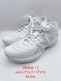 【極美品】asics ゲルフープV15 narrowホワイト 26.0㎝