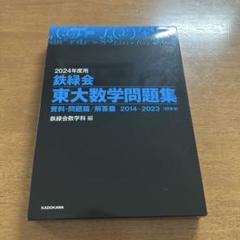 2025年最新】鉄緑会 数学問題集の人気アイテム - メルカリ