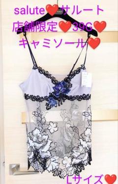 【新品未使用】サルート39group  アテナ　キャミソールM サルート salute アテナ 39G キャミソール IV M 店舗限定