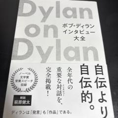Dylan on Dylan ボブ・ディラン インタビュー大全