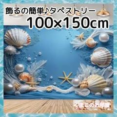 タペストリー 背景布 海 貝 夏モチーフ インテリア パーティー S19f