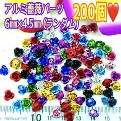アルミ薔薇パーツ6㎜ 200個のサムネイル