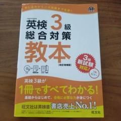 英検3級総合対策教本 文部科学省後援