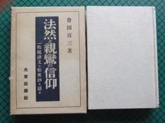 倉田百三 「法然と親鸞の信仰」 初版本・昭和12年・大東出版社