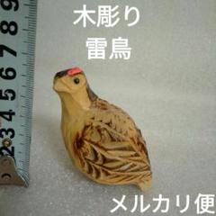 古い 雷鳥 置物 木彫り 無垢材 当時物 高さ30cm(木工、竹工芸