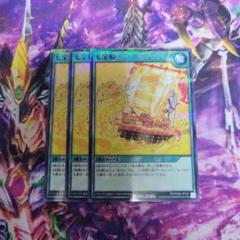 遊戯王 ラッシュデュエル 七宝船 イラスト違い スーパー　3枚セット① 限定版 七宝船 | 遊戯王ラッシュデュエルまとめ 遊戯王ラッシュ