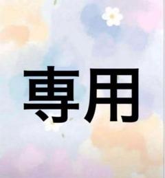 BUYEE公式アカウント36様 - メルカリ