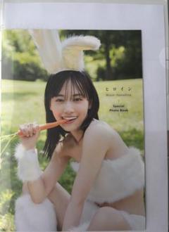 非売品[未読]山下美月 2nd写真集 ヒロイン アザーカット ミニ