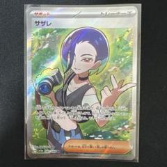 SARサザレ　SRサポートセット サザレ【SR】{087/066} - カードラッシュ[ポケモン]