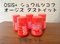 OSiS+ シュワルツコフ オージス ダストイット 10g　5個セットのサムネイル