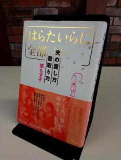 はらたいらに 全部