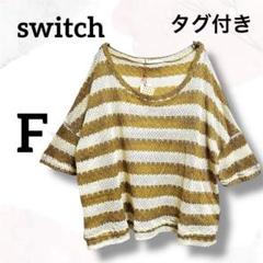 スウィッチ　タグ付　サマーニット　Ｆ　バイカラー　ゆったり　上品　ラメ　透け感