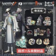 2025年最新】identity v 第五人格 四周年記念の人気アイテム