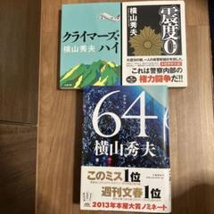 横山秀夫3作（64、クライマーズ・ハイ、震度0）セットのサムネイル