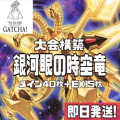 即日発送！大会用　銀河眼の時空竜　タキオン　デッキ　時空の七皇　サンダーエンド 即日発送！大会用 銀河眼の時空竜 タキオン デッキ 時空の七皇