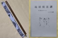 琉球笛　キーは４Ⅽ　＋　琉球横笛譜 琉球笛 キーは4Ⅽ ＋ 琉球横笛譜 期間限定値下げ - メルカリ