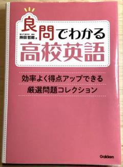 [セール]良問でわかる高校英語 : 効率よく得点アップできる厳選問題コレクション