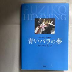 青いバラの夢 フジコ・ヘミング画集 Amazon.co.jp: フジコ・ヘミング画集 青いバラの夢 : ヘミング,F