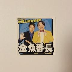 金魚番長単独ライブ　値千金　ステッカーセット 金魚番長単独ライブ 値千金 ステッカーセット - メルカリ