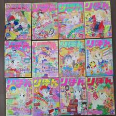 雑誌 りぼん 1991年 1年分 集英社