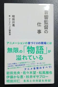 音響監督の仕事