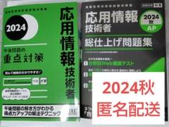2024 応用情報技術者 午後問題の重点対策 総仕上げ問題集