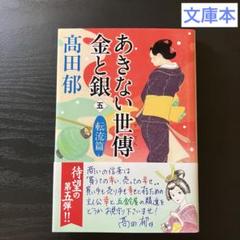 『あきない世傳金と銀 5 転流篇』高田郁(ハルキ文庫)