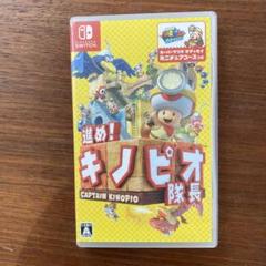 進め!キノピオ隊長