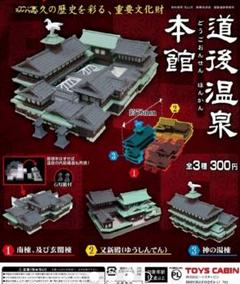 新品 TOY CABIN 道後温泉 本館 ガチャ　3種コンプリート