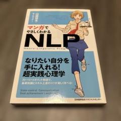 2025年最新】マンガでやさしくわかるnlpの人気アイテム - メルカリ