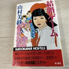 【中古】 京都マネーゲーム殺人事件 長篇推理小説/文藝春秋/山村美紗 京都・神戸殺人事件 (光文社文庫 や 1-19) | 山村 美紗 |本