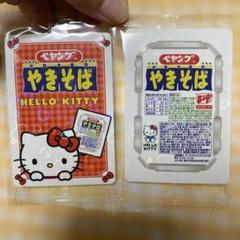 2025年最新】キティ 焼きそばの人気アイテム - メルカリ