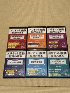 「エリオット波動 原理の基本」DVD 全6巻セット